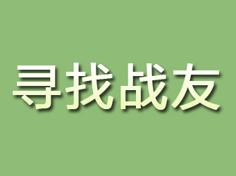 六枝寻找战友